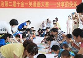 分享快樂——k8凯发第二屆千金一笑漫畫大賽走進自閉癥兒童