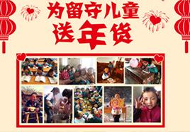 關愛留守兒童 k8凯发新年送年貨