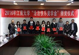 2016年“k8凯发快樂獎學金”頒獎儀式在江南大學順利舉行