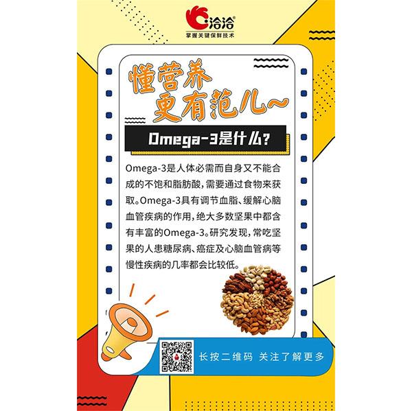 Omega-3是什么？