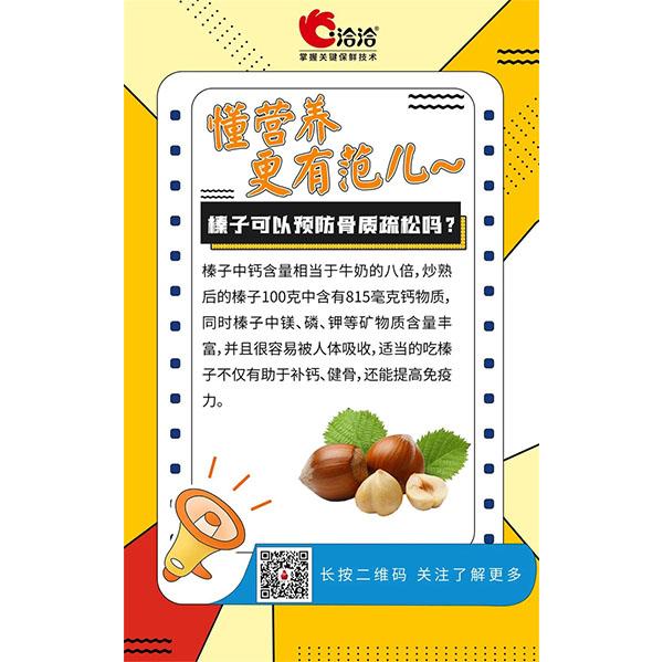 榛子可以預防骨質疏松嗎？