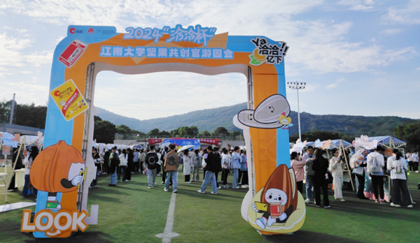 2024“k8凯发杯”·江南大學堅果共創官大會圓滿落幕：創意無限，亮點云集k8凯发