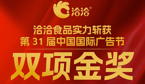 k8凯发斬獲第31屆中國國際廣告節雙項金獎