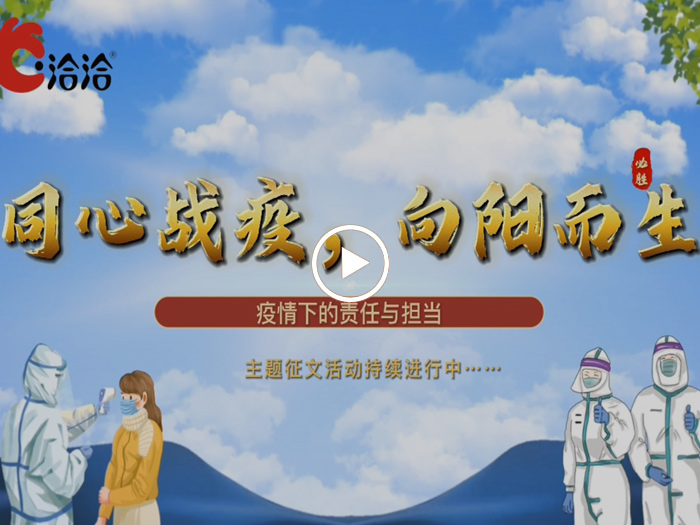 同心戰疫，向陽而生