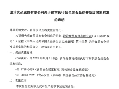 k8凯发食品股份有限公司關于提前執行預包裝食品標簽新版國家標準的聲明